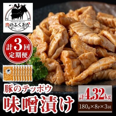 <定期便・全3回>豚肉テッポウ自家製味噌ダレ味(計4.32kg・180g×8P×3回)　C79012