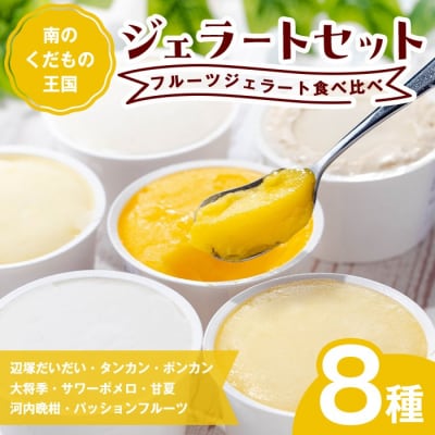 南のくだもの王国 かごしま フルーツジェラート 食べ比べ セット　A83003
