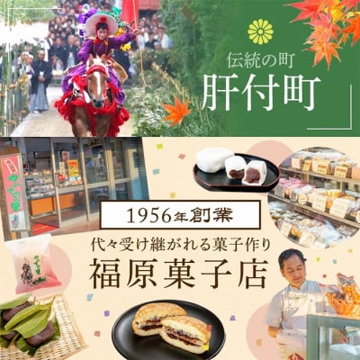 郷里の銘菓セット(合計45個・やぶさめの里15個・けせん団子15個・大福15個)B45031 