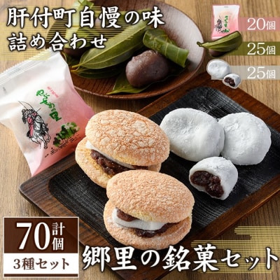 郷里の銘菓セット(合計70個・やぶさめの里20個・けせん団子25個・大福25個) C45031