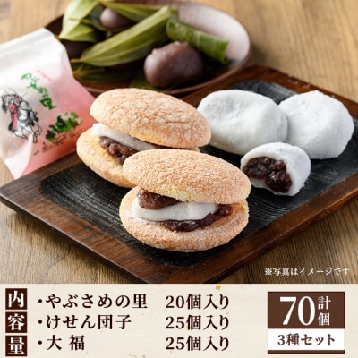 郷里の銘菓セット(合計70個・やぶさめの里20個・けせん団子25個・大福25個) C45031
