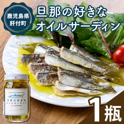 P97001 《数量限定》旦那の好きな オイルサーディン(1瓶) 