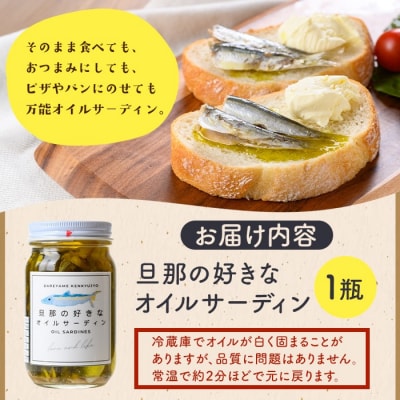 P97001 《数量限定》旦那の好きな オイルサーディン(1瓶) 