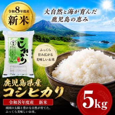 令和8年産 鹿児島県産 コシヒカリ 5kg　A95002