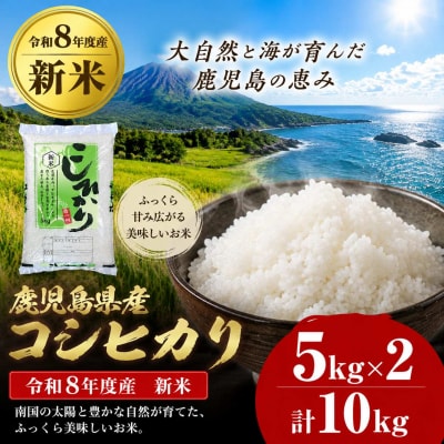 令和8年産 鹿児島県産 新米コシヒカリ 10kg　B95001