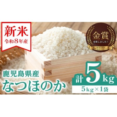 先行予約受付中!農家直送 令和8年産 新米 鹿児島県産 なつほのか 5kg　A93003