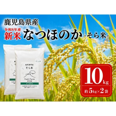 先行予約受付中!農家直送 令和8年産 新米 鹿児島県産 なつほのか 10kg　B93001