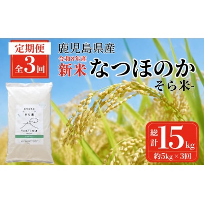 <定期便・計3回>農家直送 令和8年産 新米 なつほのか(計15kg・5kg×3回)　D93001