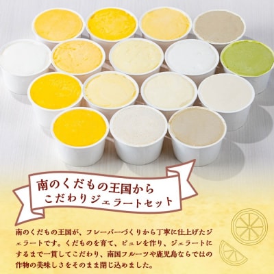 南のくだもの王国 南のFRUIT&CROPS ジェラート セット 　A83004