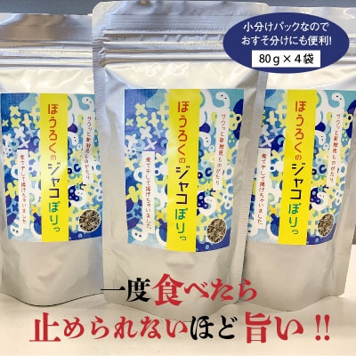 国産100%菜種油使用　サクサク新食感「ジャコぽりっ」　H063-019