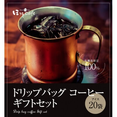 希少!有機栽培の豆100% ドリップバッグコーヒー ギフトボックス(アイス20袋)H046-034