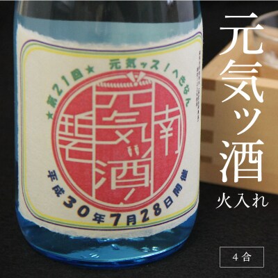 元気ッ酒!　火入れ　4合 H081-018