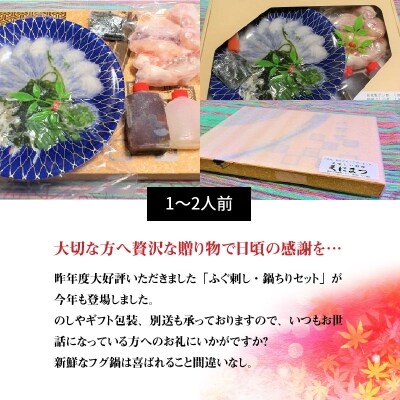 ふぐ刺し・鍋ちりセット(1～2人前)　H041-006
