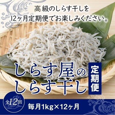しらす屋のしらす干し　1kg×12ヶ月　定期便　H006-088