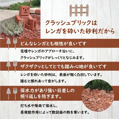 【大容量】200kg(20kg×10袋) レンガの砂利 クラッシュブリック レッド H032-071