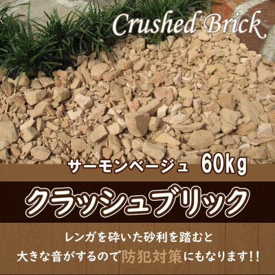 レンガの砂利 クラッシュブリック サーモンベージュ60kg(20kg×3袋) H032-074