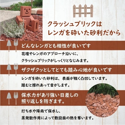 レンガの砂利 クラッシュブリック サーモンベージュ60kg(20kg×3袋) H032-074
