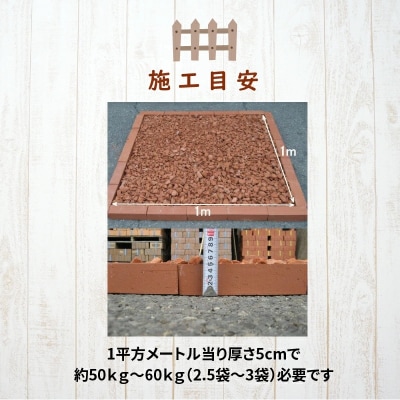 レンガの砂利 クラッシュブリック サーモンベージュ60kg(20kg×3袋) H032-074