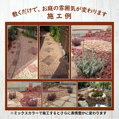 レンガの砂利 クラッシュブリック サーモンベージュ60kg(20kg×3袋) H032-074