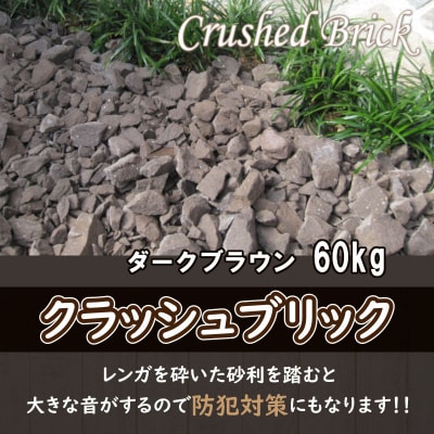 レンガの砂利 クラッシュブリック ダークブラウン60kg(20kg×3袋) H032-077