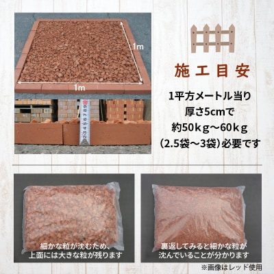 レンガの砂利 クラッシュブリック ダークブラウン60kg(20kg×3袋) H032-077