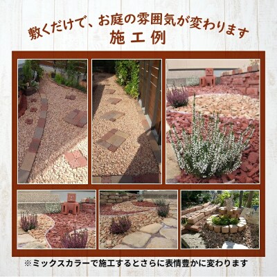 レンガの砂利 クラッシュブリック ダークブラウン60kg(20kg×3袋) H032-077