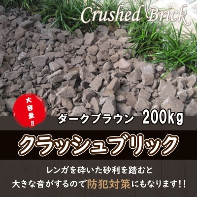 200kg(20kg×10袋) レンガの砂利 クラッシュブリック ダークブラウン H032-078