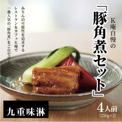 K庵自慢の「豚角煮セット」4人前(250g×2) 三河みりん発祥の醸造元 九重味淋　H002-024