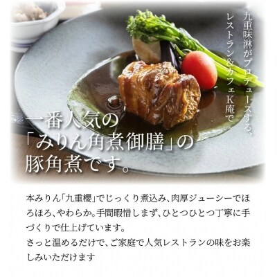 K庵自慢の「豚角煮セット」4人前(250g×2) 三河みりん発祥の醸造元 九重味淋　H002-024
