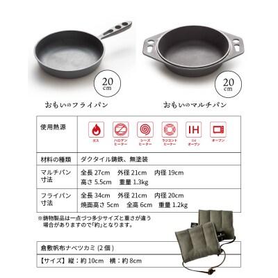 おもいのマルチパン20cm&おもいのフライパン20cm&倉敷帆布ナベツカミ2個　H051-116