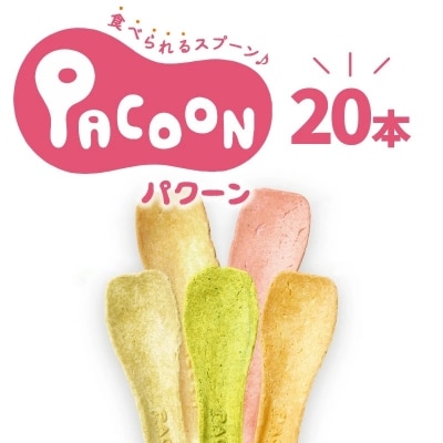 食べられるスプーン「PACOON(パクーン)」5種ミックス 計20個入り　H068-042