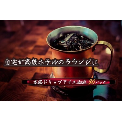 希少!有機栽培の豆100%　ドリップバッグコーヒー ご家庭用(アイス30パック)　H046-036