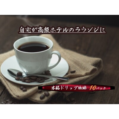 希少!有機栽培の豆100%　ドリップバッグコーヒー(ホット10パック) お試し　H046-037