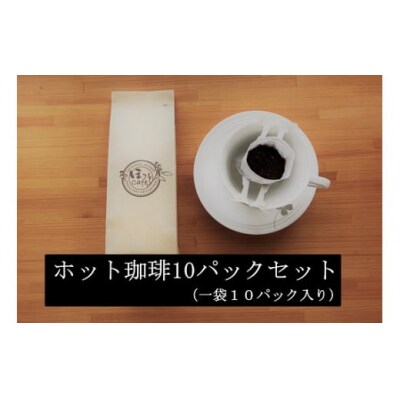 希少!有機栽培の豆100%　ドリップバッグコーヒー(ホット10パック) お試し　H046-037