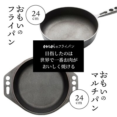 おもいのマルチパン24cm&おもいのフライパン24cm　IH対応　H051-059