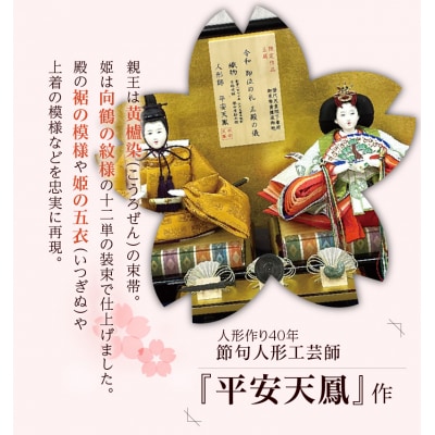 【完全受注生産】平安天鳳作 ひな人形 令和天皇陛下即位の礼(アクリルケース付)雛人形H067-036
