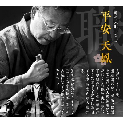 【完全受注生産】平安天鳳作 ひな人形 令和天皇陛下即位の礼(アクリルケース付)雛人形H067-036