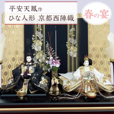 【完全受注生産】平安天鳳作 ひな人形 京都西陣織〈春の宴〉 雛人形　H067-016