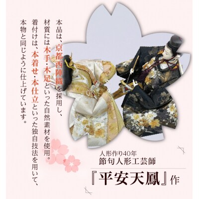 【完全受注生産】平安天鳳作 ひな人形 京都西陣織〈春の宴〉 雛人形　H067-016