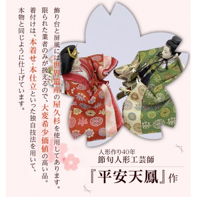 【完全受注生産】平安天鳳作 ひな人形 屋久杉使用 有職雛 〈伏見〉 雛人形 H067-019