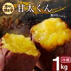 蜜たっぷり!冷やし焼き芋 ひえひえ君 紅はるか「甘太くん」 1kg(500g×2) H047-031