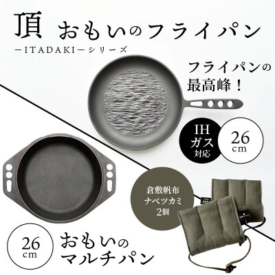 おもいのフライパン26cm《頂ーITADAKI-》&マルチパン 26cm&倉敷帆布H051-122