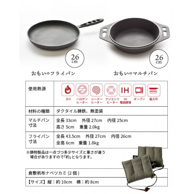 おもいのマルチパン26cm&フライパン26cm&倉敷帆布ナベツカミ2個　IH対応　H051-101