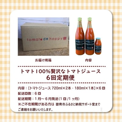 【個数限定】毎日の習慣に!トマト100%贅沢なトマトジュース 6回定期便　H004-165