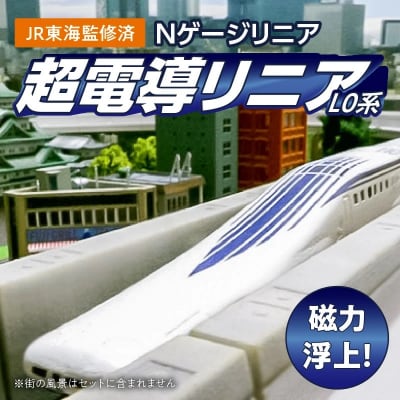 【JR東海監修済】Nゲージリニア　超電導リニアL0系　H060-018