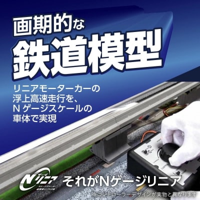 【JR東海監修済】Nゲージリニア　超電導リニアL0系　H060-018