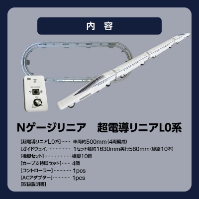 【JR東海監修済】Nゲージリニア　超電導リニアL0系　H060-018