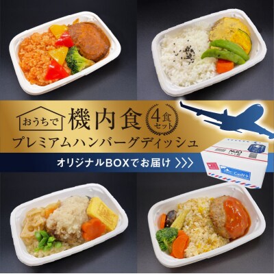 「機内食プレミアムハンバーグディッシュ　4食セット」 H167-011