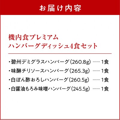 「機内食プレミアムハンバーグディッシュ　4食セット」 H167-011