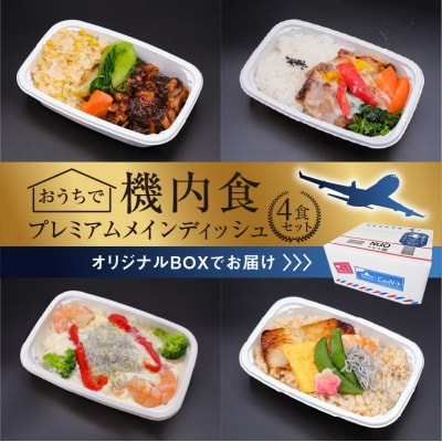 「機内食プレミアムメインディッシュ 4食セット」 H167-012